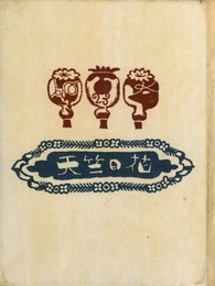 武井武雄刊本作品No.23 天竺の花