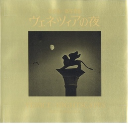 ヴェネツィアの夜