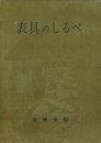 表具のしるべ