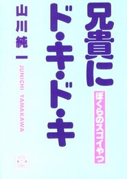 ぼくらのスゴイやつ　兄貴にド・キ・ド・キ