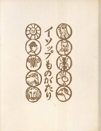 イソップものがたり