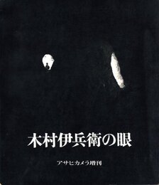 アサヒカメラ増刊　木村伊兵衛の眼