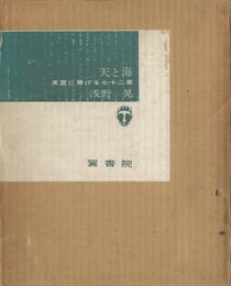 天と海　英霊に捧げる七十二章