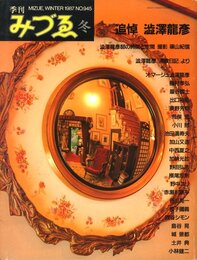 季刊　みづゑ　WINTER 1987 NO.945　追悼：澁澤龍彦