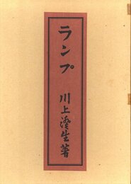 ランプ　復刻版