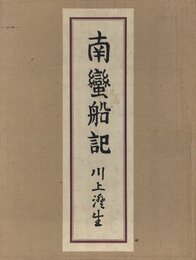 南蠻船記　再刊版