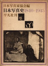 日本写真史　1840-1945