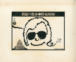 黒田征太郎原画「窮鼠の散歩」(野坂昭如:著)　?