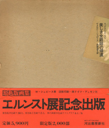 マックス・エルンスト：美しき女庭師の帰還