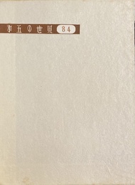 武井武雄刊本作品No.29　第五の世界【サイン入 / Signed】