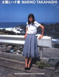 髙橋マリ子写真集　太陽とハチ蜜