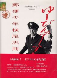 郵便少年横尾忠則