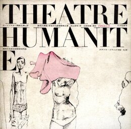 テアトル・ユマニテ 1966 No.18 アダムとイヴ