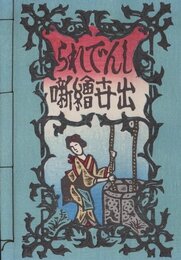 しんでれら出世絵噺【サイン入 / Signed】