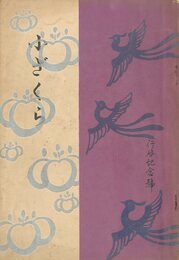 小ざくら 第十一號 行啓記念