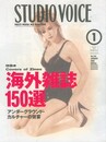 スタジオボイス Vol.241 1996/1 海外雑誌150選