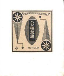 武井武雄刊本作品No.126　ベラ棒物語【サイン入 / Signed】