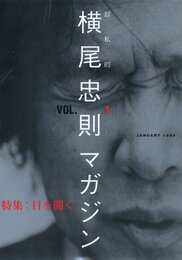 超私的　横尾忠則マガジン　VOL.1 JANUARY 1999