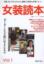 突撃ツーショット11月増刊　女装読本 Vol.1　何故、女になりたがるのか・素顔の女装者を直撃レポート