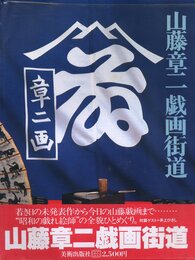 山藤章二戯画街道