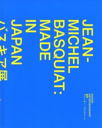 バスキア展　メイド・イン・ジャパン