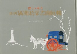 懐しの風景　復刻 満洲絵葉書写真帖