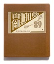 武井武雄刊本作品No.89　面倒無用党【サイン入 / Signed】