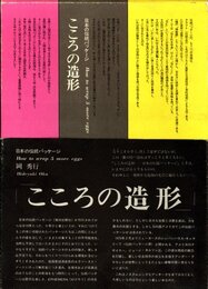 日本の伝統パッケージ　こころの造形