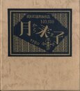 武井武雄刊本作品No.130　月から来た子【サイン入 / Signed】