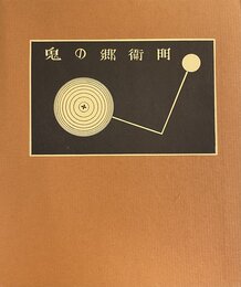 武井武雄刊本作品No.53　鬼の郷衛門【サイン入 / Signed】