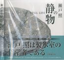 瀬戸照の静物