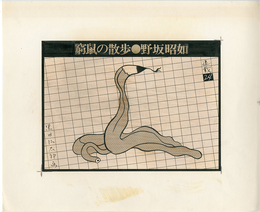 黒田征太郎原画「窮鼠の散歩」(野坂昭如:著)　?【サイン入 / Signed】