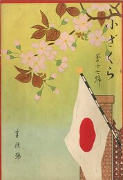 小ざくら 第十七號　奉祝號