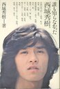 誰も知らなかった西城秀樹