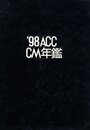 '98 ACC CM年鑑