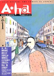 ア・ハ 1990 MARCH No.1