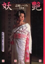 ミリオンムック　妖艶　志麻いづみ写真集