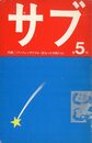 サブ季刊五号