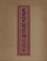 ゑげれすいろは人物　特装版