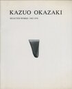 岡崎和郎の作品　1962-1976