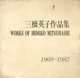三橋英子作品集ー鶉の卵による作品ー　1969-1982
