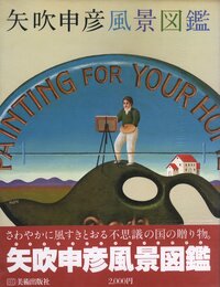 矢吹申彦風景図鑑