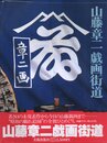 山藤章二戯画街道