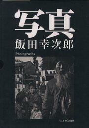 飯田幸次郎写真集　写真