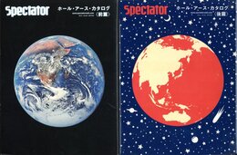 スペクテイター　No.30　「ホール・アース・カタログ〈前編・後編 2冊揃い〉」