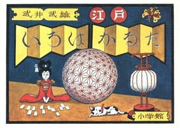 武井武雄　江戸いろはかるた