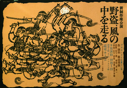 粟津潔ポスター新政策座公演　夜盗。風を走る