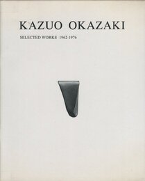 岡崎和郎の作品　1962-1976