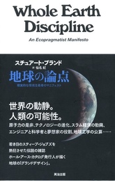 地球の論点　現実的な環境主義者のマニフェスト