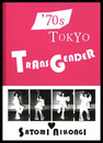 '70s Tokyo TRANSGENDER【サイン入 / Signed】
